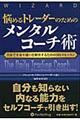 悩めるトレーダーのためのメンタルコーチ術