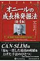 オニールの成長株発掘法 第4版