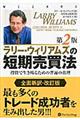 ラリー・ウィリアムズの短期売買法　第２版