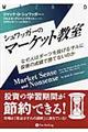 シュワッガーのマーケット教室