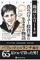 勘違いエリートが真のバリュー投資家になるまでの物語