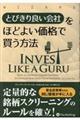 とびきり良い会社をほどよい価格で買う方法