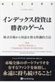 インデックス投資は勝者のゲーム