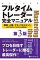 フルタイムトレーダー完全マニュアル　第３版