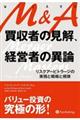 Ｍ＆Ａ買収者の見解、経営者の異論