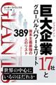 巨大企業１７社とグローバル・パワー・エリート