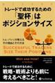 トレードで成功するための「聖杯」はポジションサイズ