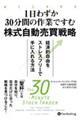 １日わずか３０分間の作業ですむ株式自動売買戦略