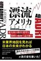 漂流アメリカ　超大国の落日と希望を１００の海図で読み解け