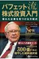 バフェット流株式投資入門　優れた企業を見つける方程式