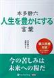 本多静六人生を豊かにする言葉