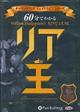 ６０分でわかるリア王