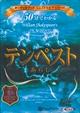 ５０分でわかるテンペストーあらしー