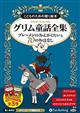 こどものための聴く絵本グリム童話全集（８枚組）