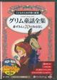 こどものための聴く絵本グリム童話全集（８枚組）