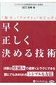 早く正しく決める技術