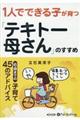 １人でできる子が育つ「テキトー母さん」のすすめ