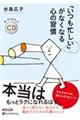 「いつも忙しい」がなくなる心の習慣