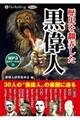 歴史を翻弄した黒偉人