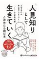 「人見知り」として生きていくと決めたら読む本