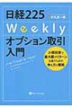 日経２２５Ｗｅｅｋｌｙオプション取引入門