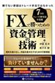 ＦＸで勝つための資金管理の技術