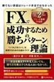 ＦＸで成功するための「勝ちパターン」理論