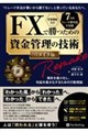 FXで勝つための資金管理の技術 リメイク版