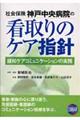 社会保険神戸中央病院の看取りのケア指針