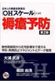 日本人の褥瘡危険要因「ＯＨスケール」による褥瘡予防　第２版