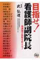 目指せ!看護師副院長