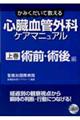 心臓血管外科ケアマニュアル 上巻