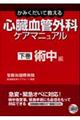 心臓血管外科ケアマニュアル 下巻