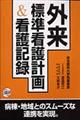 外来標準看護計画&看護記録