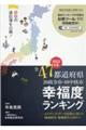 全４７都道府県幸福度ランキング　２０２２年度版