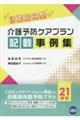 介護予防ケアプラン記載事例集