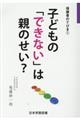 子どもの「できない」は親のせい？