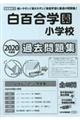 白百合学園小学校過去問題集 2020年度版