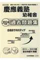 慶應義塾幼稚舎過去問題集　２０２４年度版