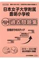日本女子大学附属豊明小学校過去問題集　２０２４年度版