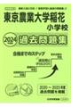 東京農業大学稲花小学校過去問題集　２０２４年度版
