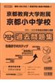 京都府版国立小学校過去問題集　２０２４年度版