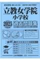 立教女学院小学校過去問題集 2025年度版