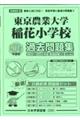 東京農業大学稲花小学校過去問題集　２０２５年度版