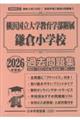 横浜国立大学教育学部附属鎌倉小学校過去問題集 2026年度版