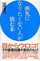 病気になりたくない人が読む本