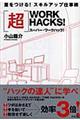 〈超〉ＷＯＲＫ　ＨＡＣＫＳ！