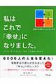 私はこれで「幸せ」になりました。