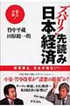 ズバリ！先読み日本経済