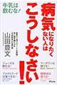 病気になりたくない人はこうしなさい！